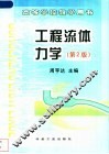 工程流体力学  第2版 封面
