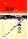 旅游审美原理 封面