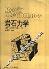 岩石力学 电子书封面