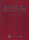 现代岩土论丛 封面