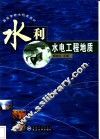 水利水电工程地质 封面