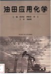 油田应用化学 封面