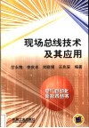现场总线技术及其应用 封面