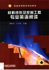 材料成形及控制工程专业英语阅读 封面