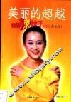 美丽的超越  羽坛辣妹子自话 封面