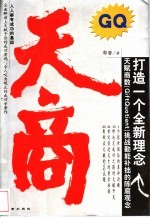天商 打造一个全新理念 天赋商数 GiftQuotient 挑战勤能补拙的陈腐观念 封面