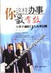 你这样办事最有效  万事亨通的9大办事法则 封面