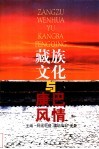 藏族文化与康巴风情 封面