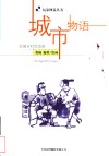 城市物语  城市时尚话语 电子书封面