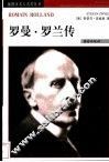 罗曼·罗兰传 电子书封面