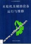水轮机及辅助设备运行与维修  第2版 封面