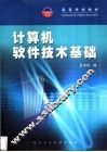 计算机软件技术基础 封面