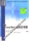 Visual Basic程序设计教程 封面