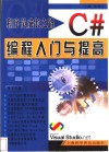程序员成长之路  C#编程入门与提高 封面