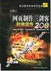 网页制作三剑客时尚创作200例 封面
