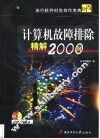 计算机故障排除精解2000例 封面