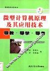 微型计算机原理及其应用技术  高职高专  导教·导学·导考 封面
