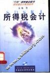 所得税会计 封面