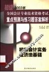 初级全国会计专业技术资格考试重点预测与练习题答案解析  初级会计实务  经济法基础 封面