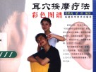耳穴按摩疗法彩色图谱 封面