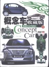 概念车收藏版 I BMW & Ford 电子书封面