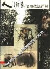 人物画笔墨技法详解 封面
