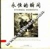 永恒的瞬间  张力平西藏云南少数民族黑白摄影作品选  中英文本 封面
