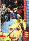 实用摇滚吉他弹唱  欧美港台流行歌曲100首 封面