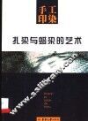 手工印染  扎染与蜡染的艺术 封面