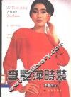 李艳萍时装 封面