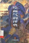 绘画气韵评典 封面