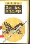 昆虫·爬虫两栖类动物 封面