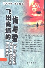 飞出高墙的悔与爱 封面