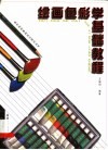 绘画色彩学基础教程 封面