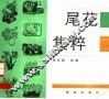 尾花集粹 封面