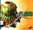 果蔬雕 封面