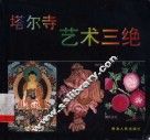 塔尔寺艺术三绝 封面