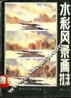 水彩风景画技法 封面