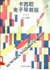 卡西欧电子琴教程  1 封面
