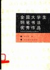 全国大学生钢笔书法优秀作品 封面