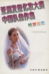亚洲发型化妆大赛中国队佳作集  晚宴婚妆  图集 封面