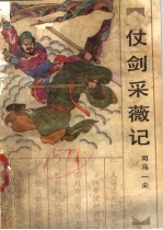 仗剑采薇记  下 封面
