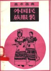 美术画典  外国民族服装 封面