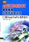 全国计算机等级考试辅导教程与同步试题训练  新大纲  二级Visual FoxPro程序设计 封面