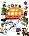 彩色图解  新世纪电脑百科  奇妙的多媒体世界 封面