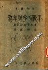 平战时参谋业务 封面