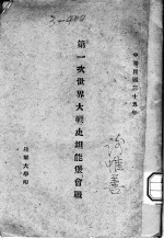 第一次世界大战史坦能堡会战 电子书封面
