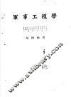 军事工程学 封面