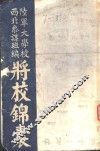 将校锦囊  第2册 封面