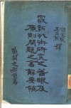 最新战术研究之著眼及原则问题之答解要领  战斗之部  前篇  第3版 封面